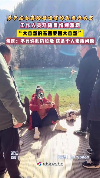 男子在九寨沟将吃过的玉米扔水里,工作人员劝阻后情绪激动, “大自然的东西要回大自然”,景区:不允许乱扔垃圾,这是个人素质问题。
#保护环境