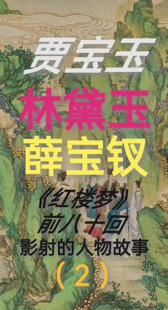 解密小说《红楼梦》前八十回,贾宝玉,林黛玉,薛宝钗的判词,曲隐喻的历史人物和故事。