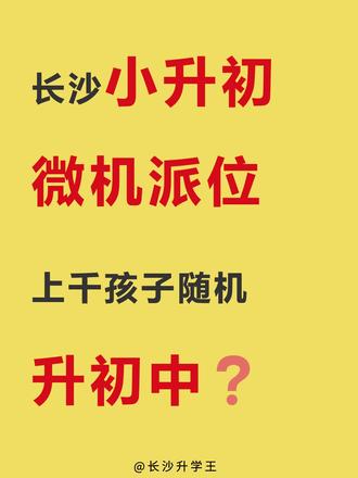 各区微机派位和对口升学具体人数分别为:芙蓉区参与微机派位6488人,其中乡镇(场)学校对口升学、配套学校配套入学以及志愿录取人数为2173人;天心区参与微机派位7683人,其中乡镇(场)学校对口升学、配套学校配套入学以及志愿录取人数为3344人;岳麓区参与微机派位16221人,其中乡镇(场)学校对口升学、配套学校配套入学以及志愿录取人数为7827人;开福区参与微机派位7694人,其中乡镇(场)学校对口升学、配套学校配套入学以及志愿录取人数为3397人;雨花区参与微机派位14077人,其中乡镇(场)学校对口升学、配套学校配套入学以及志愿录取人数为5671人。
城区共17所民办学校、子弟学校,除配套入学、体艺基地后备人才、特色学校招生、九年一贯制小学部直升等提前录取外,共有5112个计划面向小学毕业生进行派位。
小学升初中实行微机派位是深化基础教育改革、促进义务教育均衡发展,保障教育公平的重要举措。近年来,长沙教育始终坚持以人民为中心,不断扩充优质资源,不断深化教育综合改革,切实规范招生行为,保障教育公平,营造良好的教育生态。#小升初 #家长必读 #学习教育 #幼升小 #教育培训机构