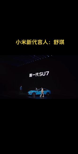 小米有了同名的新代言人舒琪。#小米su 7#舒琪
