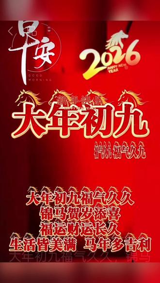 #今天是正日初九#祝你马上成功马上发