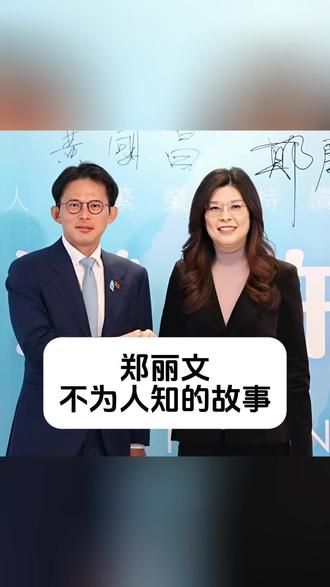 郑丽文 不为人知的故事 #明星背后故事 #人物故事