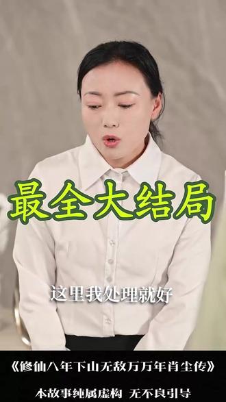 修仙八年下山无敌万万年 修仙十年下山无敌后续
修仙十年下山无敌后续剧情
修仙七年下山无敌后续
修仙满级回来后后续
大能拐我去修仙
修仙十年下山即无敌短剧
50小时超长修仙合集
修仙八年下山无敌万万年剧情
修仙八年肖尘
修仙八年下山无敌万万年好看吗
修仙下山无敌万万年
八年修仙下山
修仙长篇小说
修仙八年下山即无敌
修仙八年下山已无敌短剧
修仙八年下山无敌万万年动画
修仙满级回来后我儿孙满堂了
修仙十年下山即无敌小说霸气语录
修仙十年下山已无敌灵爆弹
修仙八年下山已无敌在哪
修仙八年下山肖尘
肖尘下山无敌万万年
修仙八年下山已无敌小说
修仙八年下山无敌剧情
#修仙八年下山无敌万万年 #修仙八年下山无敌万万年短剧 #修仙八年下山无敌万万年后续 #短剧追到爽 #好剧推荐