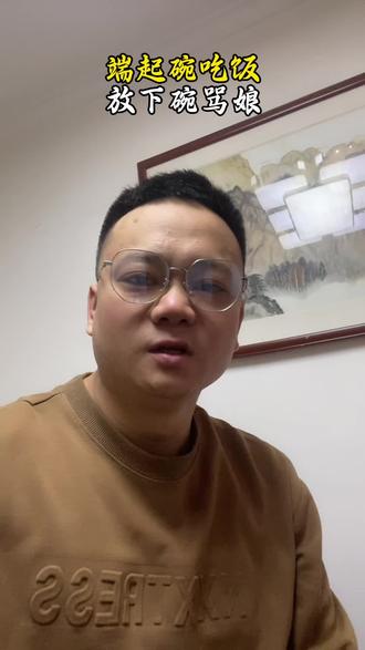 有些男人就是端起碗吃饭,放下碗骂娘!