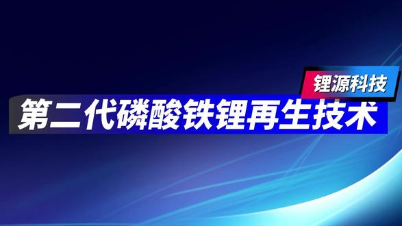 锂源科技第二代磷酸铁锂再生技术 #新能源 #磷酸铁锂 #锂源科技 #正极材料 #苏超
