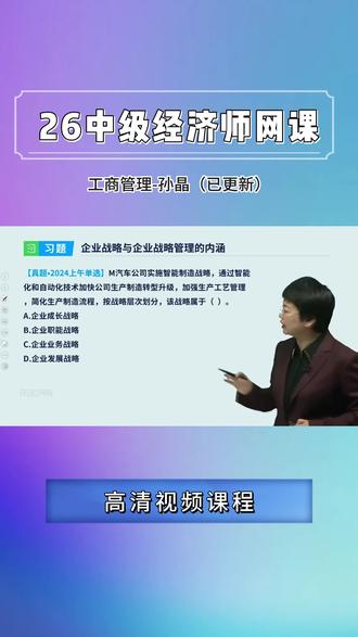 2026 中级经济师工商管理新课已更新! 孙晶老师精讲新教材,考点清晰、口诀好记,零基础也能轻松学,备考效率拉满,助力一次上岸。#中级经济师#中级经济师考试#经济师备考#中级经济师备考