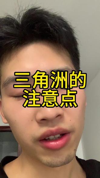 闲鱼电商 闲鱼三角洲它的一些注意点#闲鱼#闲鱼电商#闲鱼运营