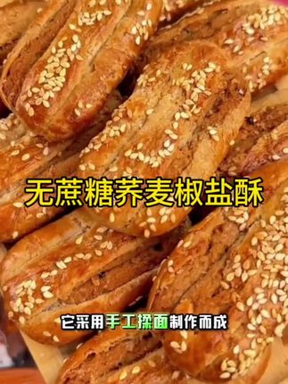 如果你晚上饿了馋了,一定要吃优质粗粮!这个荞麦椒盐酥是粗粮做的,不添加蔗糖,吃到嘴里咸香酥脆,越嚼越香!人到中年,尤其家里有老人和孩子的,一定要多囤些!#粗粮#荞麦椒盐酥#老人孩子都爱吃