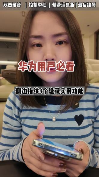 华为手机侧边指纹键的隐藏技能,90% 的人都不知道,赶紧试试吧👈
#华为手机 #玩机技巧 #Mate80 #鸿蒙越用越香 #上热门🔥