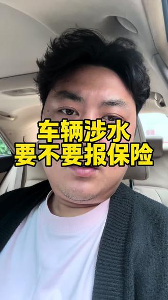 车辆涉水之后到底要不要报保险 做为一个二手车贩子的观点是……..#荆州#荆州暴雨#泡水车 #二手车#二手车搬运工