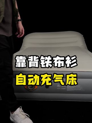 铁布衫靠背床新品来了!两年质保漏气包退#充气床#自动充气床#充气床垫#自动充气床垫#露营床垫