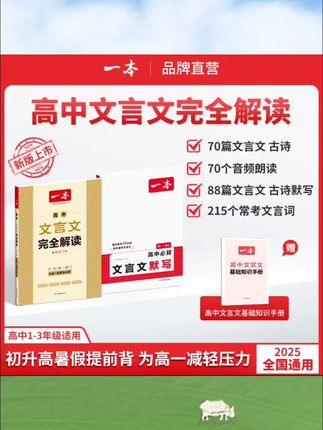 一本【高中文言文】文言文+默写精准对标25新教材高中三年全国通用#一本【高中文言文】文言文+默写精准对标25新教材高中三年全国通用#