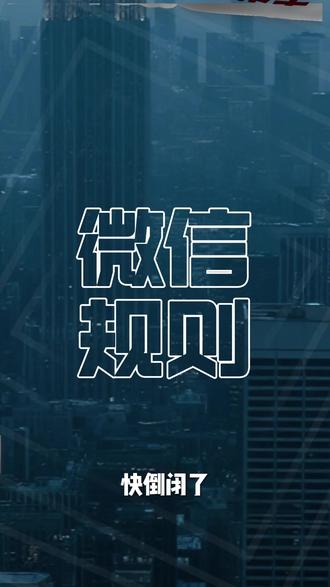 微信封号自救指南 从永久封禁到功能恢复 微信封号自救指南
从永久封禁到功能恢复#干货都在这 #小知识 #微信封号 #腾讯 #讲真话