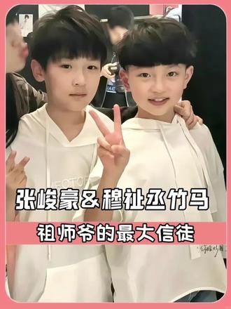 祖师爷最大的信徒#张峻豪 #穆祉丞#TFBOYS#搞笑