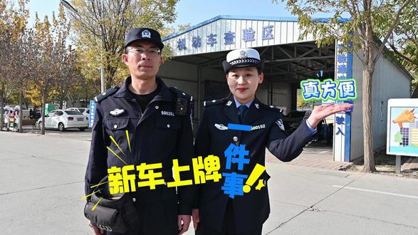 今天开始,国产小客车新车上牌更加便捷!#新车上牌一件事 #7项公安交管“高效办成一件事”改革措施