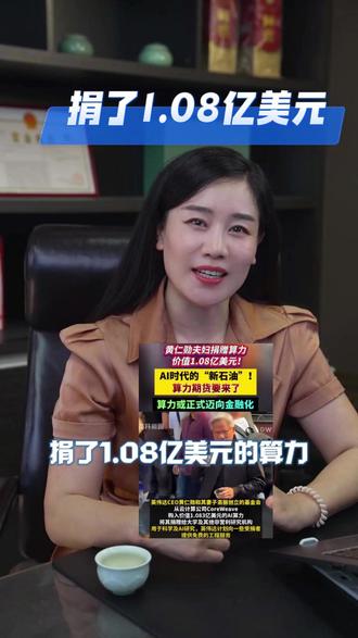 黄仁勋捐 1.08 亿算力!老板们,这 3 个底层逻辑你得懂 #老板思维 #商业思维 #180条创始人传媒