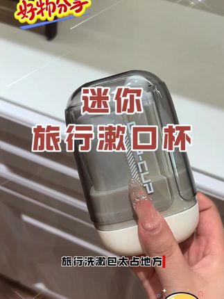 旅行必备迷你漱口杯 可装洗漱用品 便携收纳多功能刷牙杯#便携收纳 #旅行洗漱#视频同款在商品橱窗 #好物推荐🔥