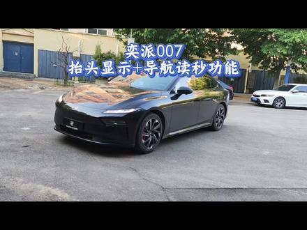 奕派的两大功能,HUD抬头显示与车机导航倒计时读秒功能分享。
#东风奕派 #奕派007 #抬头显示 #车机导航 #用车分享