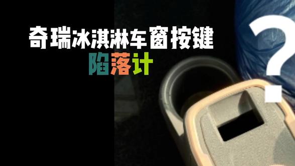 车窗按键掉内饰里?奇瑞冰淇淋自救攻略 奇瑞冰淇淋车窗按键掉下去了,别慌!
自己动手几分钟就能修好,不用拆门板、不用花钱。
同款问题的车友照着做就行,省钱又省心~
#奇瑞冰淇淋 #奇瑞QQ冰淇淋 #奇瑞冰淇淋车 #用车小知识 # #车主日记