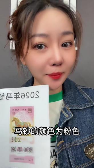 马年纪念币纪念钞发行时间 马钞预约教程#马到成功