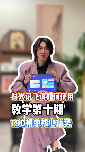 科大讯飞该如何使用?教学第十期。T90初中核心优势 #科大讯飞#科大讯飞ai学习机#学习机#学习机推荐#初中生