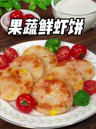孩子早餐点名要吃的果蔬鲜虾饼,软嫩Q弹,满满的蛋白质,营养有美味!#早餐吃什么 #果蔬鲜虾饼 #虾饼