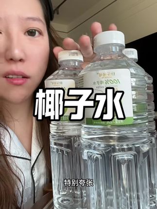 两瓶两斤半百分百椰子水才这个价,要不是买到我都以为自己在做梦#椰子水