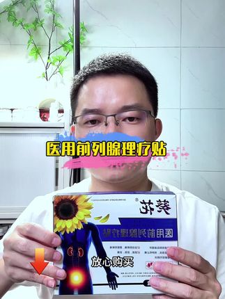 葵花出品的医用前列腺理疗贴,带二类医疗器械认证,药监局可查,放心拍 #前列腺炎 #尿频 #尿急 #尿痛 #葵花
