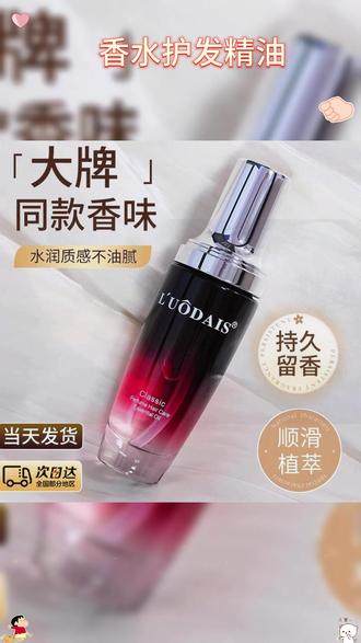 头发柔顺留香的小秘密可全靠这个香水级的护发精油!关键一瓶才花这个价真的巨划算,你要是头发烫染受损干枯毛躁分叉打结,赶紧狠狠的用它,按两泵在手心均匀涂开仔抹在发尾吸收,洗完的头发柔顺又有光泽,还持久留香巨好闻,女生们闭眼冲 #护发精油 #护发 #女生必备 #护发养发 #持久留香