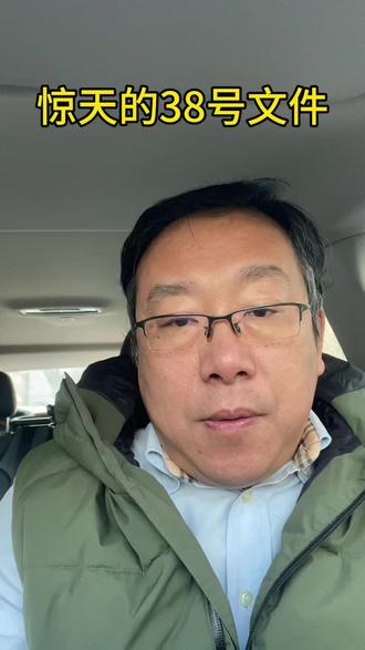 惊天的38号文件#住建部 #38号文件 #限制供地#经验分享