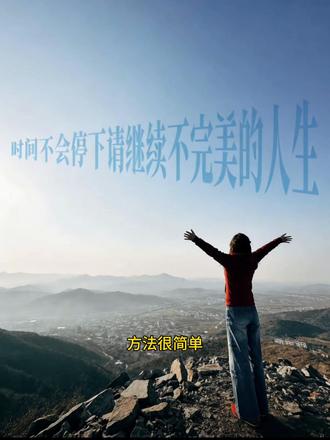 请继续不完美的人生教程 请继续不完美的人生p图 请继续不完美的人生教程 #请继续不完美的人生 #豆包ai #豆包出大片有两把刷子 请继续不完美的人生图片 请继续不完美的人生豆包指令 请继续不完美的人生教程bgm 请继续不完美的人生是什么意思 请继续不完美的人生壁纸 请继续不完美的人生时间不会停下 请继续不完美