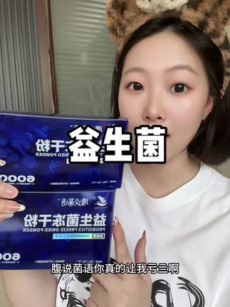 益生菌#腹说菌语 #益生菌