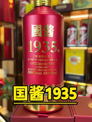【活动专享】国酱1935,53度纯粮大曲酱香#白酒#好酒推荐#中秋送礼