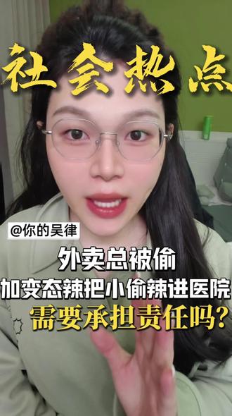 “外卖被偷,放‘变态辣’害邻居住院要赔钱?律师揭秘法律如何判!”#拒绝废话#科普#冷知识#省流 #冷知识科普 #每天学点法律知识 #这是个真实的事情 #你的吴律