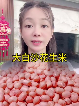 #优质农产品 #花生米#源头好货 #助农