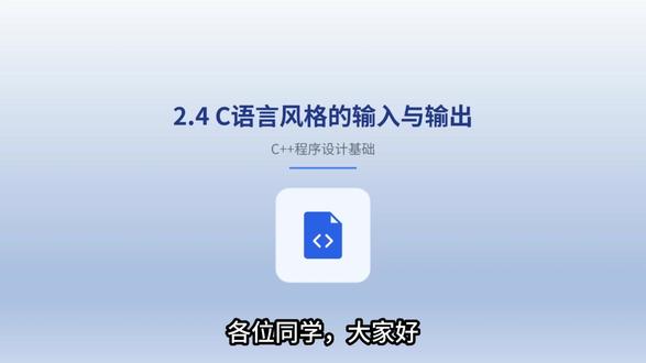 2.4.C语言风格的输入与输出 完整课程请查看合集