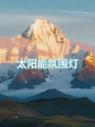 #氛围灯 #氛围灯推荐 #太阳能氛围灯 #太阳能氛围灯推荐 #木森大舞台