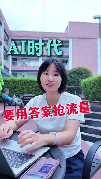 AI时代—用答案抢流量,AI优化公司为你赋能 前段时间马斯克在X评论说:AI将取代搜索! 揭开了营销圈近期很火的话题:GEO正在取代SEO 这背后其实是, AI让消费者彻底“变懒”了。 以前购物会先:搜索 → 对比 → 纠结 → 下单 ;现在呢?直接问AI:“请帮我推荐比较好用的补水面膜 ?” 保姆级答案直接喂到嘴边! 这就叫GEO(生成式引擎优化) AI不仅改变了搜索,还重构了整个消费决策链! 品牌抢流量的核心,也从“抢排名”变成了“抢答案”! 今天,品牌想打赢GEO之战,不仅要让AI提到你,还得成为AI回答中的“正确答案”。了解AI、拥抱AI,用更适合的AI方式来做品牌。
#AI优化推广 #GEO优化 #GEO优化公司 #深圳AI优化公司 #AI优化公司