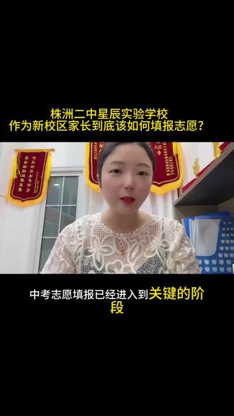 即将进入株洲中考志愿填报了,二中星辰作为新校区,志愿到底该怎么填?#株洲#株洲中考#株洲中考志愿填报#同城教育#家长必读