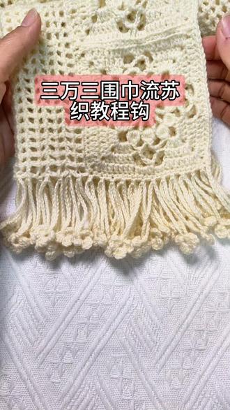 围巾流苏钩织教程#三万三围巾钩织教程 #手工编织零基础教学 #手工diy #毛线钩织 #手工饰品制作