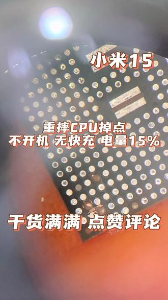 小米15摔落后CPU本体掉点了😢 小米15重摔之后出问题了——CPU本体掉点,现在开不了机,电量一直卡15%,快充也没了
#真实生活分享计划 #手机维修 #芯片级维修 #生活不会辜负每一个努力的人