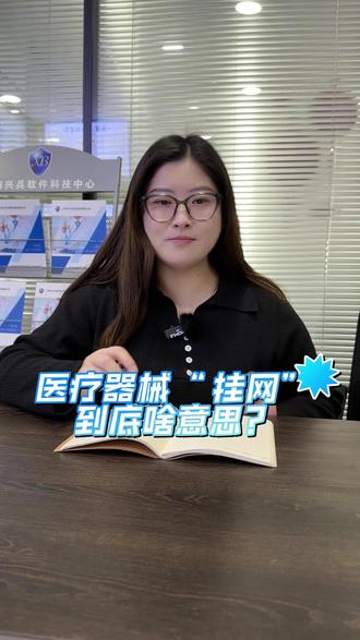 医疗器械 “挂网” 到底啥意思? #知识分享 #医疗科普 #医疗器械