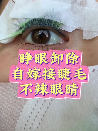 1分钟卸除睫毛全教程 快速卸除,不辣眼睛,且不泛白,大容量#卸除膏 #卸除睫毛膏#自嫁接睫毛 @DOU+小助手