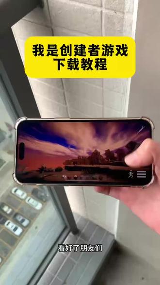 《小迪的梦》 我是创建者安卓下载教程,我是创建者苹果下载教程我是创造者下载教程#我是创建者 #我是创建者游戏 #我是创建者下载教程 #我是创建者怎么下载 #游戏推荐