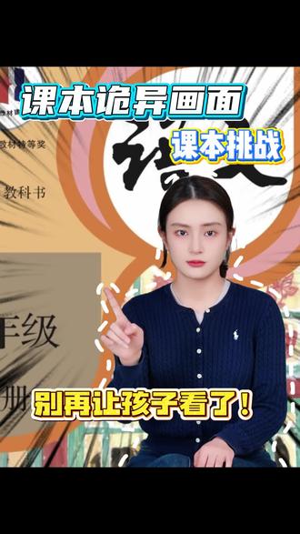 课本上的诡异画面,别再让孩子看了