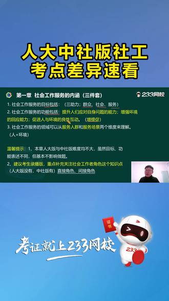人大中社版社工考点差异速看 #社工 #社工考试