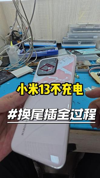 小米13不充电换尾插#小米手机 #手机维修 #手机不充电 #手机换电池 #手机换屏