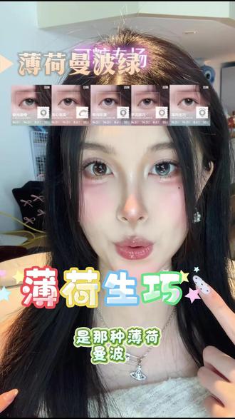 日抛大直径?我终于找到本命了! 直径够大但是不假,定轴技术让它乖乖待在眼球中央。薄荷生巧上眼直接奶凶奶凶的~#大直径美瞳 #日抛 #可糖