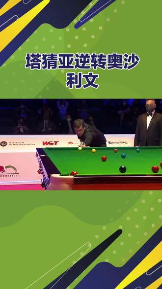 #斯诺克 #斯诺克比赛 #斯诺克玉山公开赛 #斯诺克玉山世界公开赛决赛 塔猜亚在玉山公开赛中轰出生涯第七杆147满分杆,以10-7的比分战胜奥沙利文,夺得了职业生涯的第二个排名赛冠军。