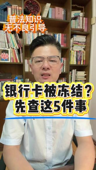 银行卡冻结找不到原因?先查这5件事 #真实生活分享计划#银行卡冻结 #司法冻结 #解卡冻卡 #解冻律师@DOU+小助手 普法知识分享,无不良引导。